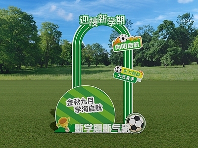 运动主题校园风其他临建场景美陈 开学打卡 足球赛