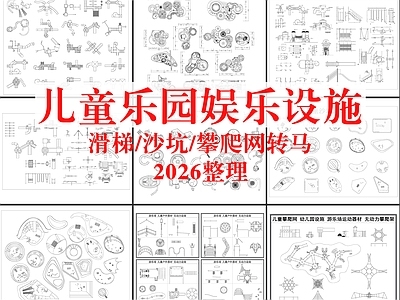 现代儿童乐园 儿童乐园图块 滑梯 沙坑 儿童活动场地 儿童娱乐区 施工图