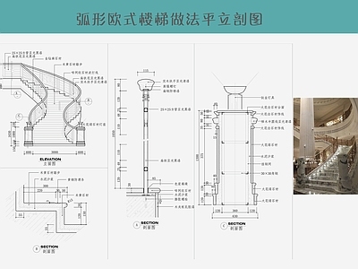 法式欧式楼梯节点 楼梯剖面 楼梯立面节点 弧形楼梯 施工图