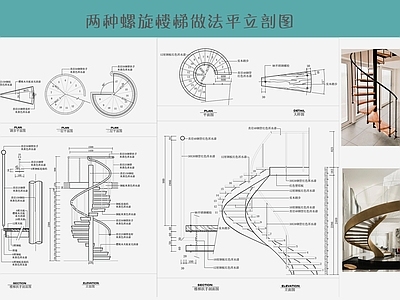 现代楼梯节点 楼梯剖面 旋转楼梯 平立剖 施工图
