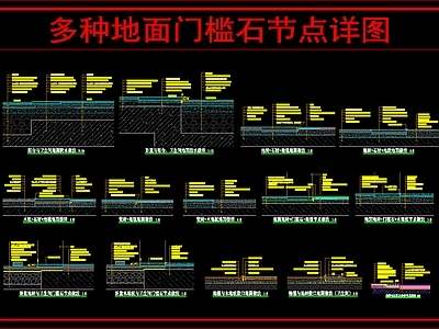 地面综合节点 地面门槛石节点 施工图