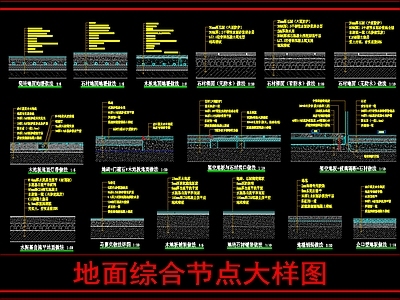 地面综合节点 地面综合节点大样 施工图