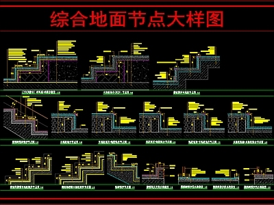 地面综合节点 综合地面节点大样 施工图