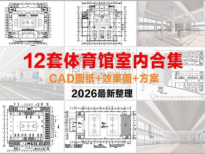 现代其他公共空间 体育馆 室内 图纸 方案文本 体育馆室内 施工图