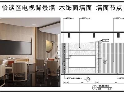 背景墙节点 恰谈区电视背景墙 木饰面墙面 墙面立面图 墙面节点 施工图