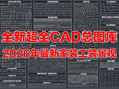 现代家具图库 图库 家装图库 工装图库 家具图库 园林景观图库 施工图