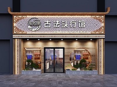 新中式美容院