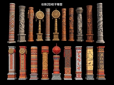 新中式柱子 壮族2D柱子雕塑