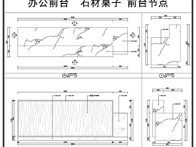 前台节点 办公前台 石材桌子 接待台 前台节点 施工图