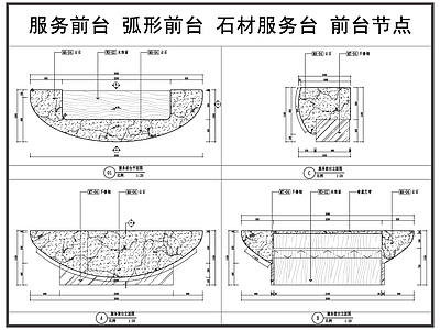 前台节点 弧形前台 服务前台 石材服务台 前台节点 施工图