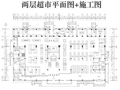 现代超市 两层超 施工图