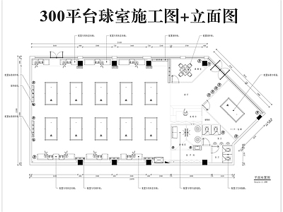 现代台球厅 300平台球室 施工图