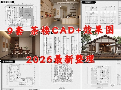 现代新中式茶馆 茶楼 茶室 茶叶店 茶艺空间 茶桌 施工图