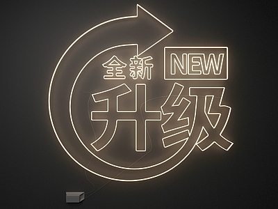 霓虹风霓虹灯 新品上市 全新升级 霓虹灯