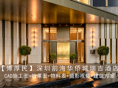 酒店 深圳前海华侨城 华侨城瑞吉酒店 酒 施工图