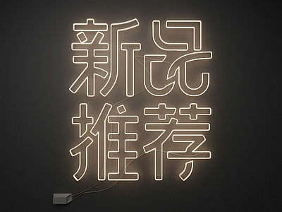 极简霓虹灯 霓虹灯 新品推荐