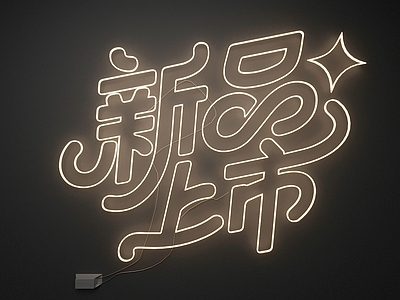 霓虹风霓虹灯 霓虹灯 新品上市