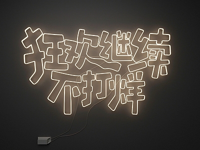 霓虹风格艺术装置 霓虹灯 发光字
