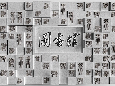 新中式浮雕 现代文字浮雕墙  刻字墙  活字印刷墙
