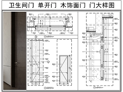 综合门节点 木门 卫生间门 单开门 木饰面门 门节点 施工图