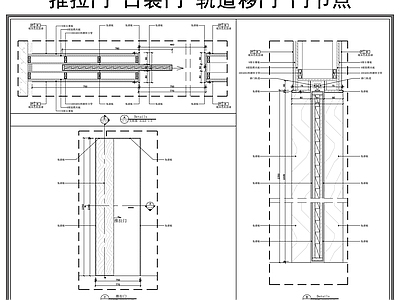 推拉门节点 口袋门 推拉门 轨道移门 门节点 施工图