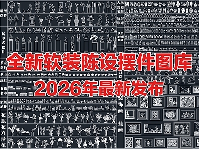 2026年全新超全软装陈设装饰品摆件雕塑花瓶CAD图库