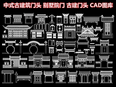 中式门头 中式古建筑门头 别墅院门入户大门 古建庭院门头 仿古门楼门房门洞 CA 施工图
