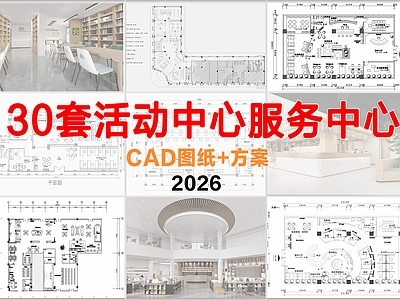 现代其他公共空间 活动中心 服务中心 室内方案文本 施工图