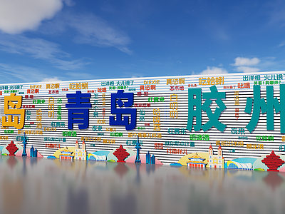 地域文化风打卡墙 青岛方言 打卡拍照墙