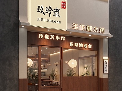 新中式甜品店