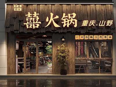 新中式火锅店