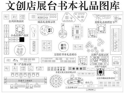 现代新中式文创店 文创店展台图库 图书馆 非遗文化文创店 展台图库 施工图