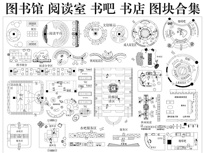现代图书馆 图书馆图块 阅读室 书店 书吧 阅览室 施工图