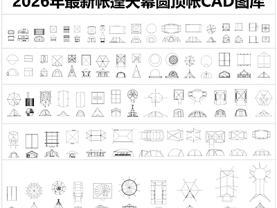 现代其他图库 帐篷 施工图