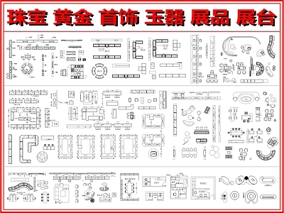 现代珠宝店 金店 展台展柜 古董店 手表店 珠宝首饰店 施工图