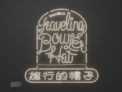 霓虹风霓虹灯 霓虹灯