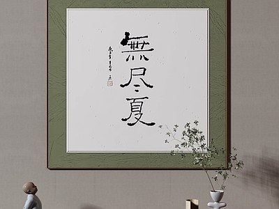 新中式宋式客厅