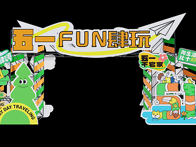 卡通风格活动门头
