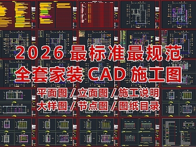 2026最标准最规范全套家装施工图