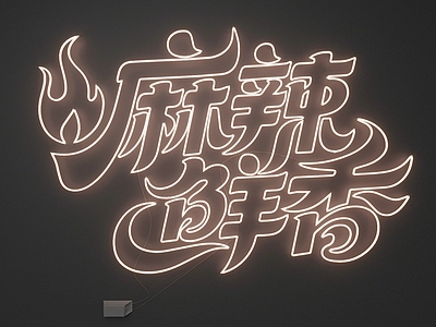 霓虹风艺术装置 霓虹灯
