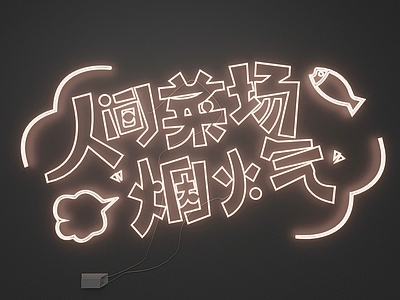 霓虹风格艺术装置 霓虹灯