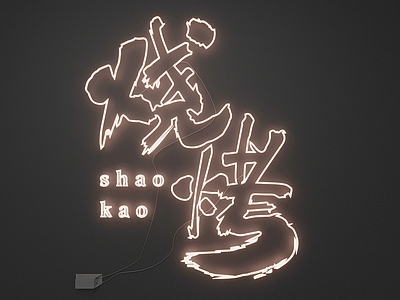 霓虹风霓虹灯 霓虹灯