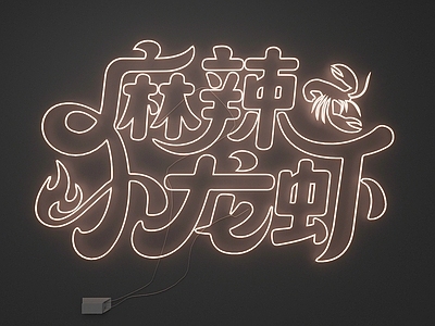 霓虹风霓虹灯 霓虹灯
