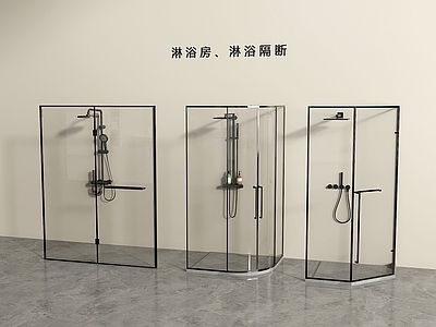 极简淋浴房 现代淋浴房 淋浴隔断 淋浴间 淋浴房