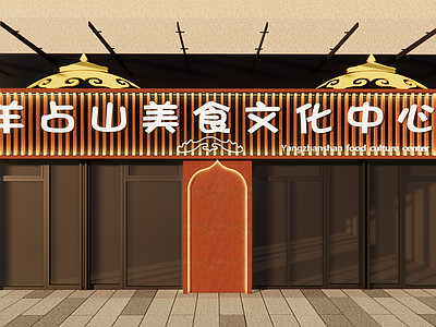 新中式烧烤烤肉店 商业 门头 店铺 烧烤 新疆