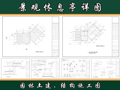 现代亭子 景观亭 施工图