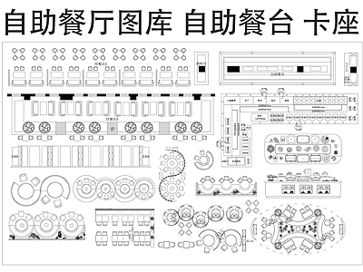现代自助餐厅 自助餐厅图库 自助餐台 布菲炉 海鲜餐厅 施工图