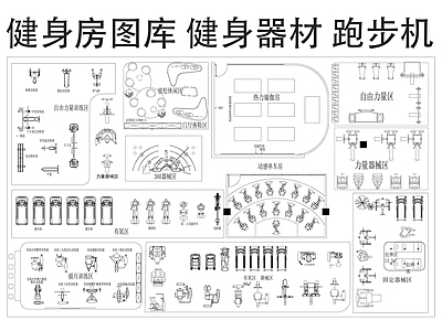 现代健身房 健身房图库 健身器材 跑步机 运动器材 施工图