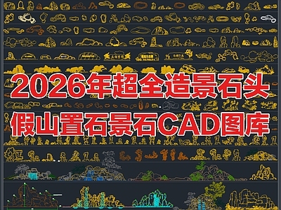 2026年最新超全景观石假山置石太湖石造景石头CAD图库