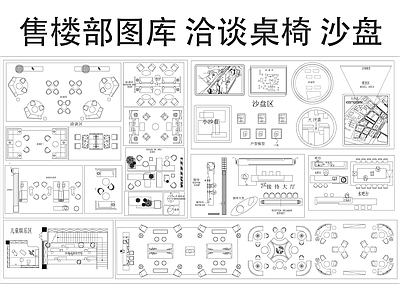 新中式现代售楼处 售楼处图库 洽谈桌椅 售楼大厅 沙盘 施工图